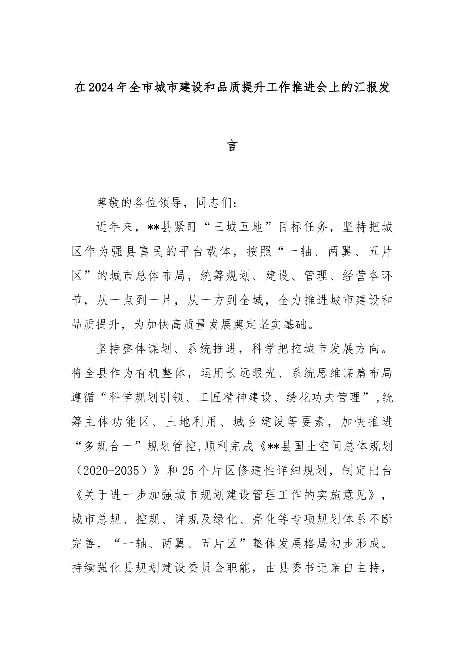 在2024年全市城市建设和品质提升工作推进会上的汇报发言_第1页