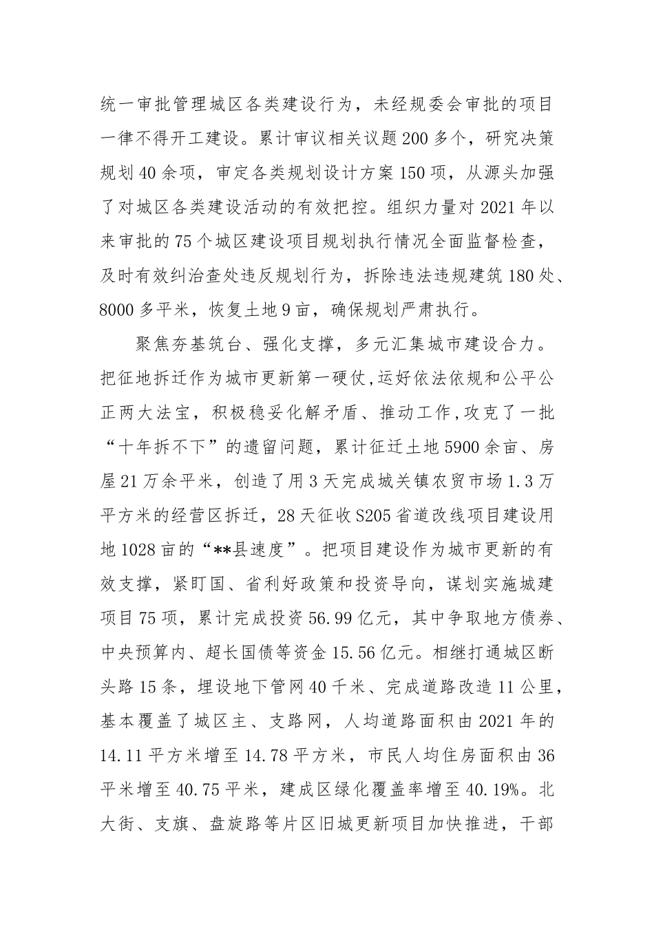 在2024年全市城市建设和品质提升工作推进会上的汇报发言_第2页