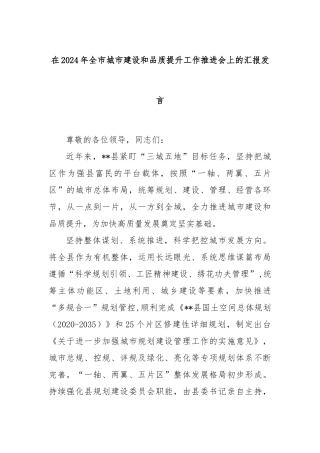 在2024年全市城市建设和品质提升工作推进会上的汇报发言
