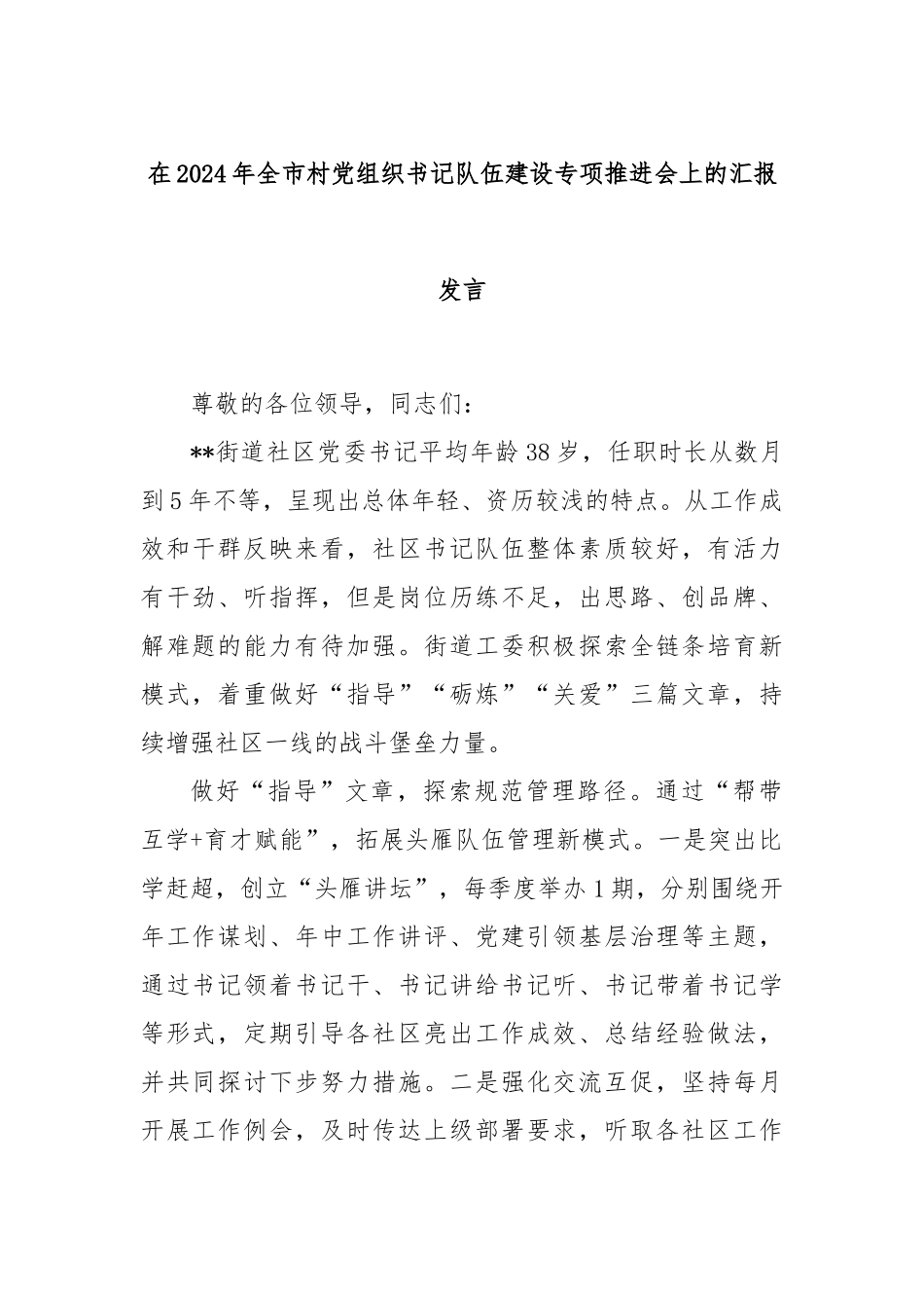 在2024年全市村党组织书记队伍建设专项推进会上的汇报发言_第1页