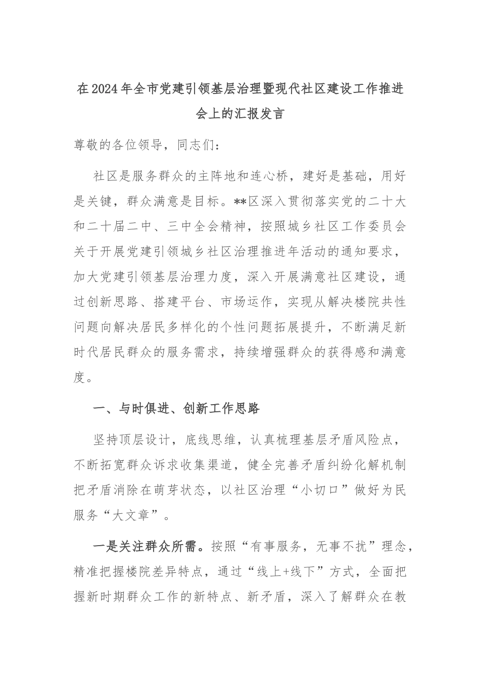 在2024年全市党建引领基层治理暨现代社区建设工作推进会上的汇报发言_第1页