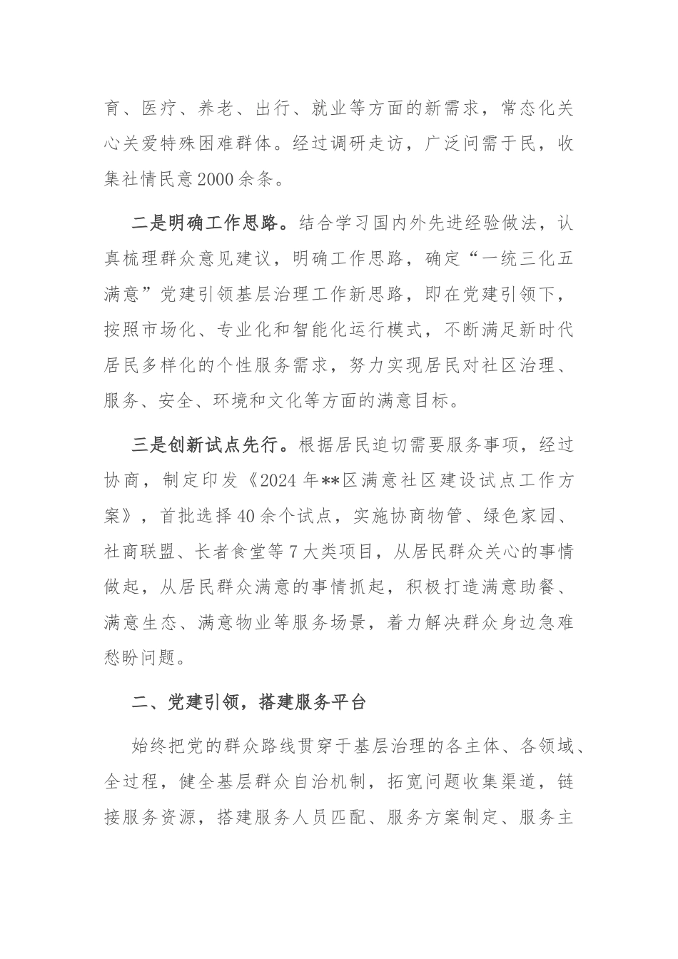 在2024年全市党建引领基层治理暨现代社区建设工作推进会上的汇报发言_第2页
