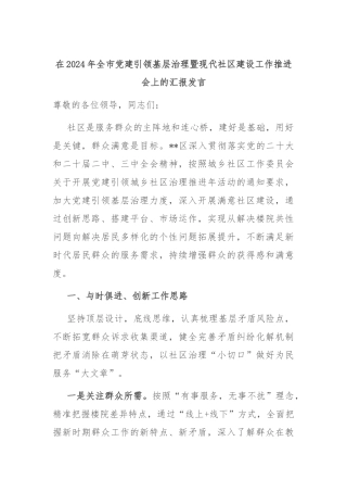 在2024年全市党建引领基层治理暨现代社区建设工作推进会上的汇报发言