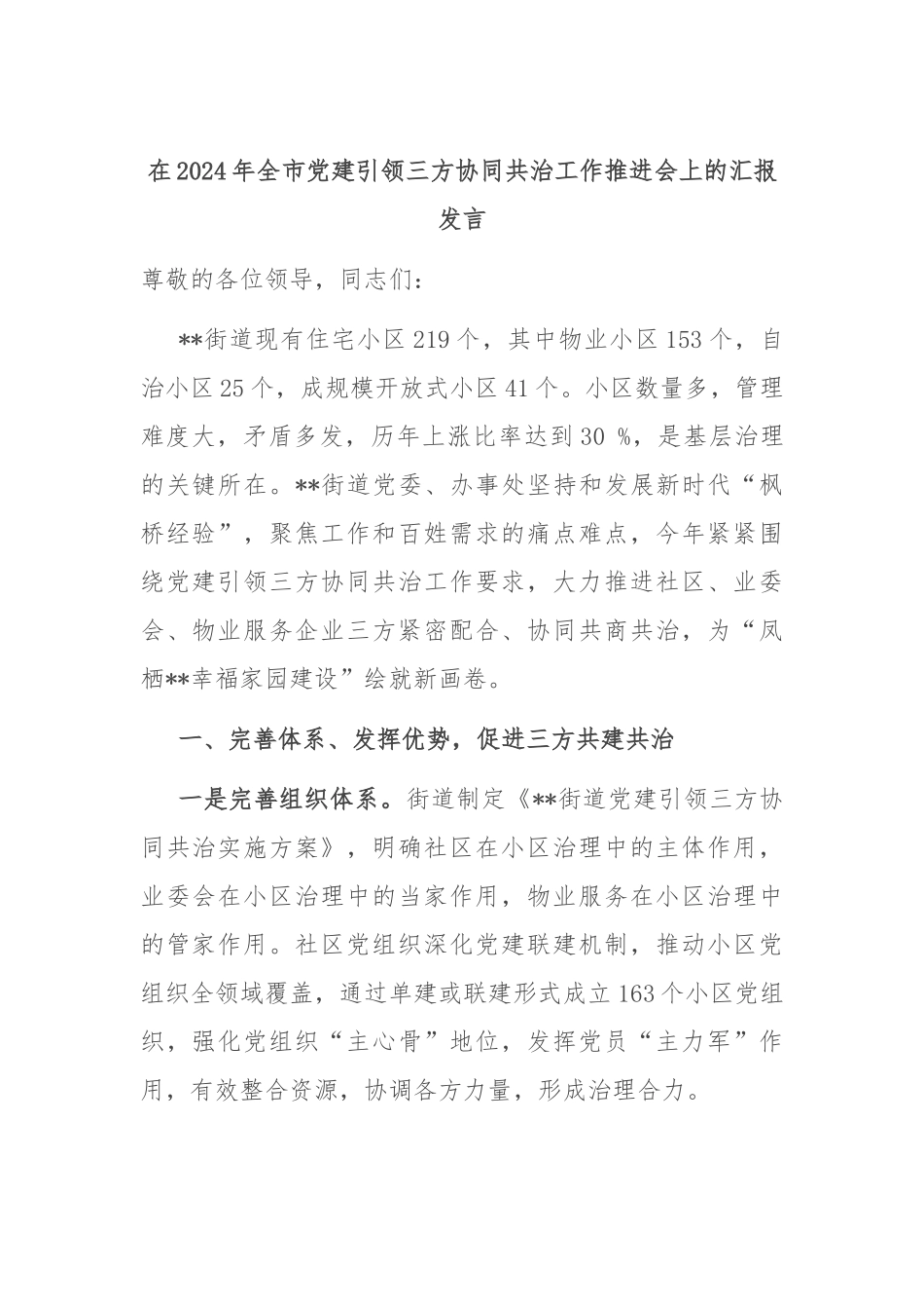 在2024年全市党建引领三方协同共治工作推进会上的汇报发言_第1页