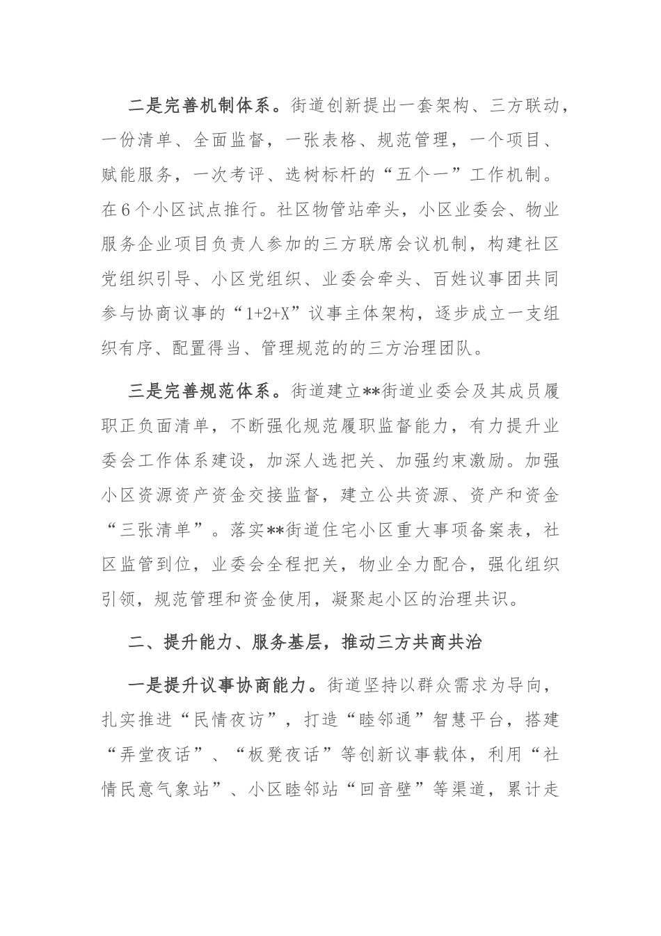 在2024年全市党建引领三方协同共治工作推进会上的汇报发言_第2页