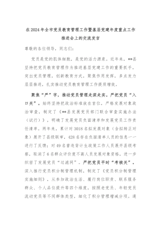 在2024年全市党员教育管理工作暨基层党建年度重点工作推进会上的交流发言