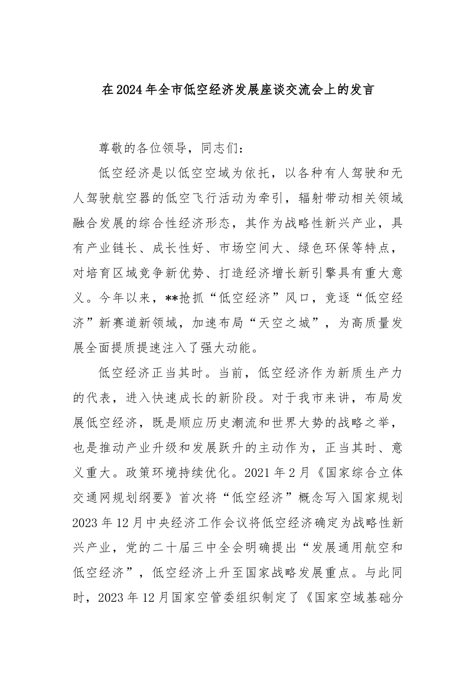 在2024年全市低空经济发展座谈交流会上的发言_第1页