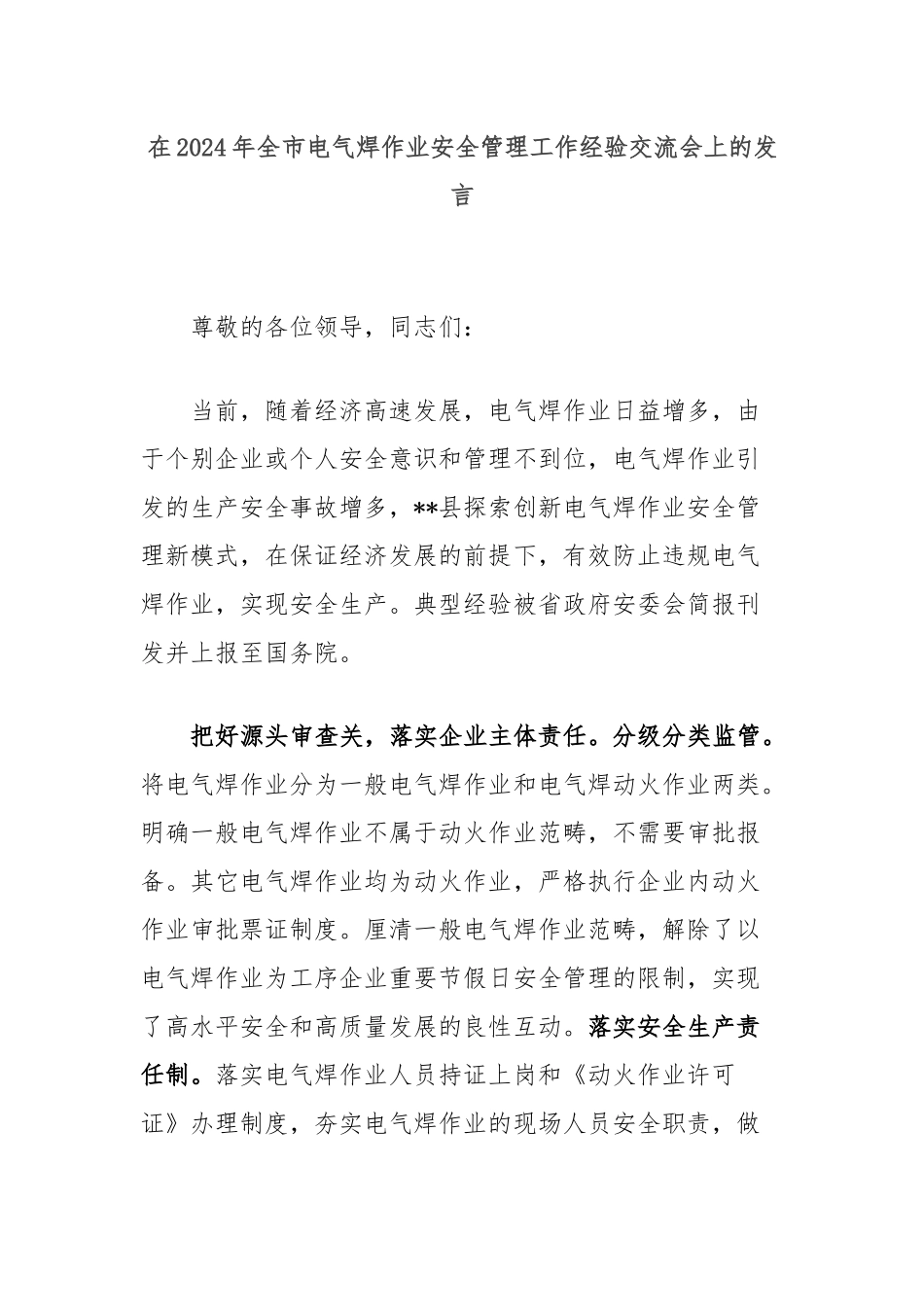 在2024年全市电气焊作业安全管理工作经验交流会上的发言_第1页