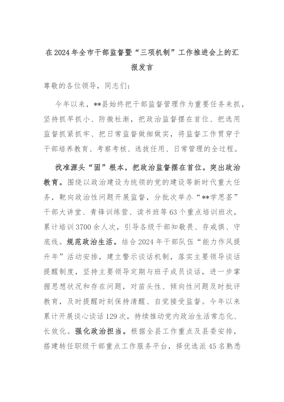 在2024年全市干部监督暨“三项机制”工作推进会上的汇报发言_第1页