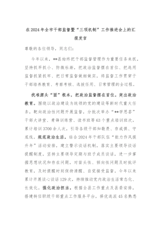 在2024年全市干部监督暨“三项机制”工作推进会上的汇报发言