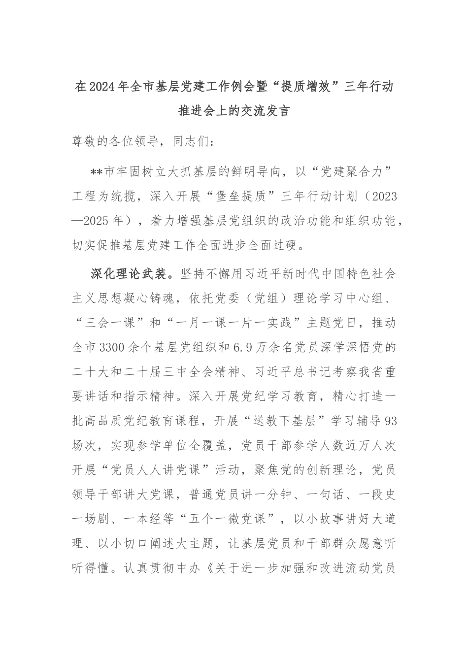 在2024年全市基层党建工作例会暨“提质增效”三年行动推进会上的交流发言_第1页