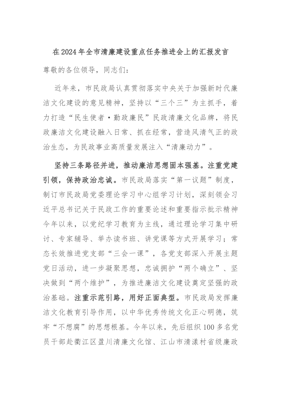 在2024年全市清廉建设重点任务推进会上的汇报发言_第1页