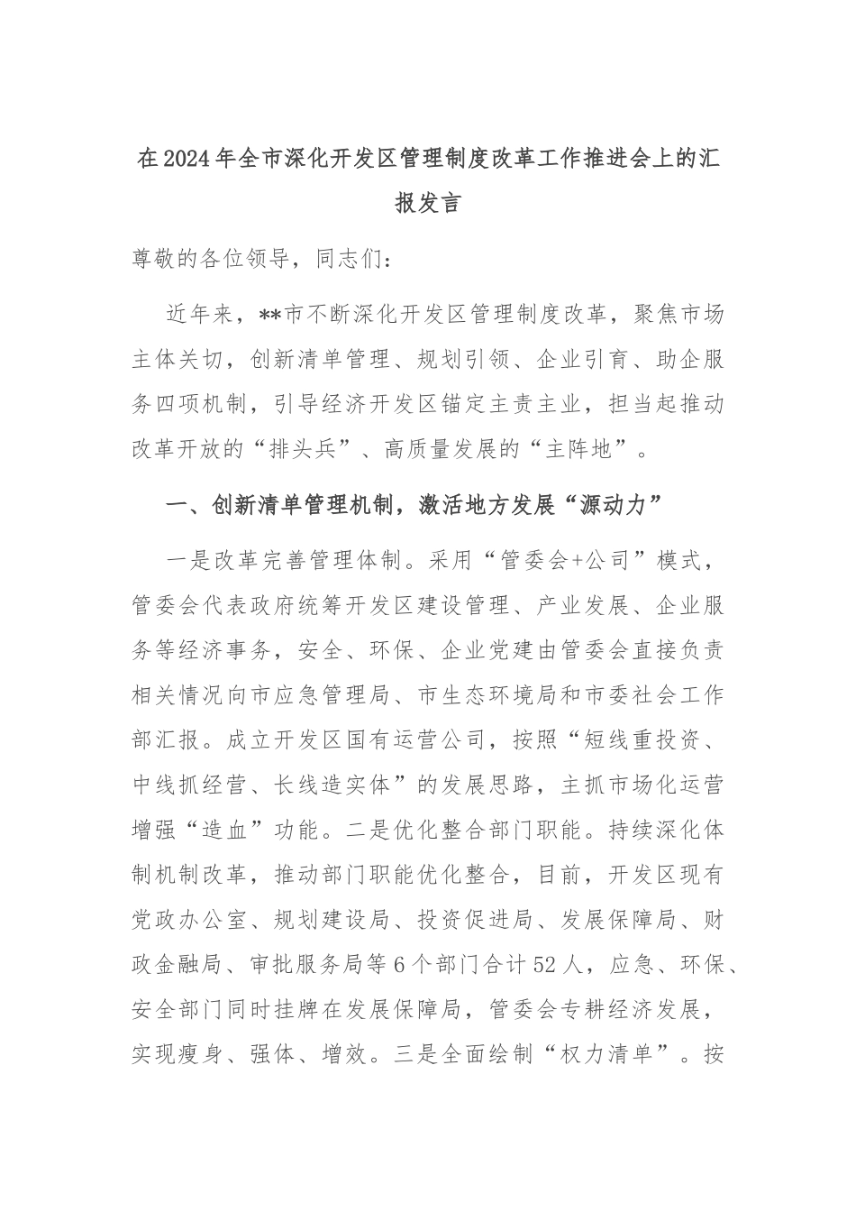 在2024年全市深化开发区管理制度改革工作推进会上的汇报发言_第1页
