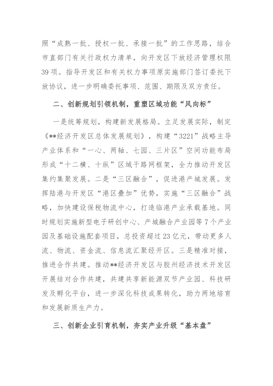 在2024年全市深化开发区管理制度改革工作推进会上的汇报发言_第2页