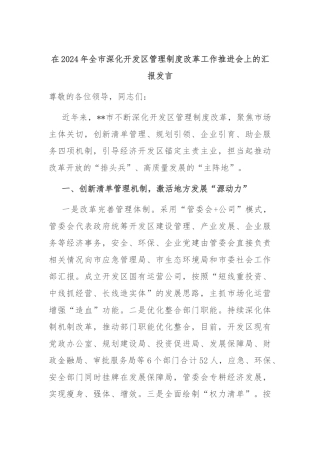 在2024年全市深化开发区管理制度改革工作推进会上的汇报发言