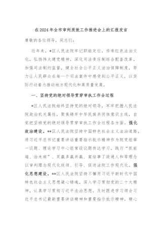 在2024年全市审判质效工作推进会上的汇报发言