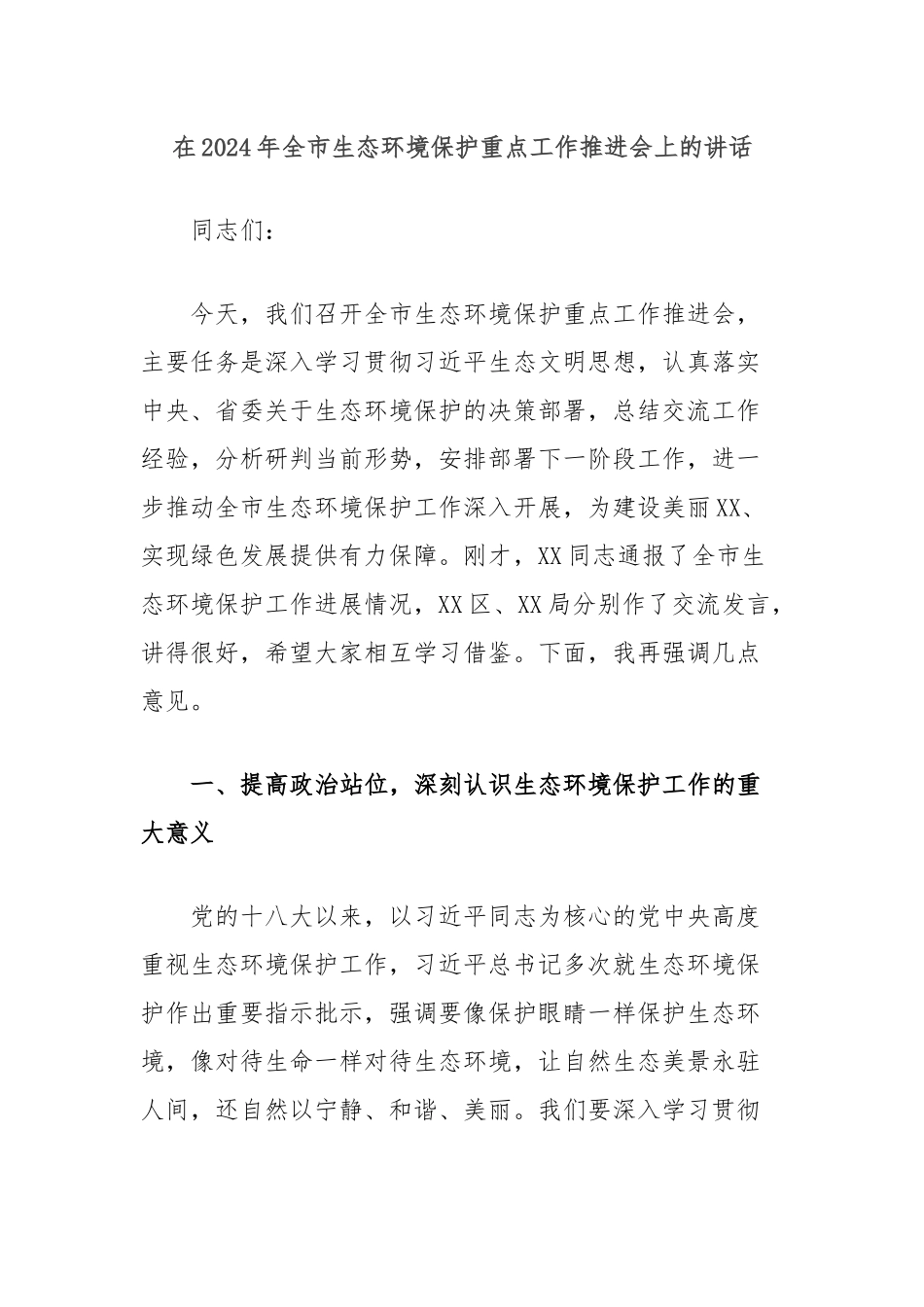 在2024年全市生态环境保护重点工作推进会上的讲话_第1页