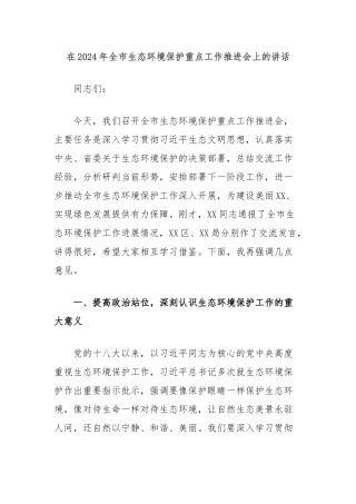 在2024年全市生态环境保护重点工作推进会上的讲话