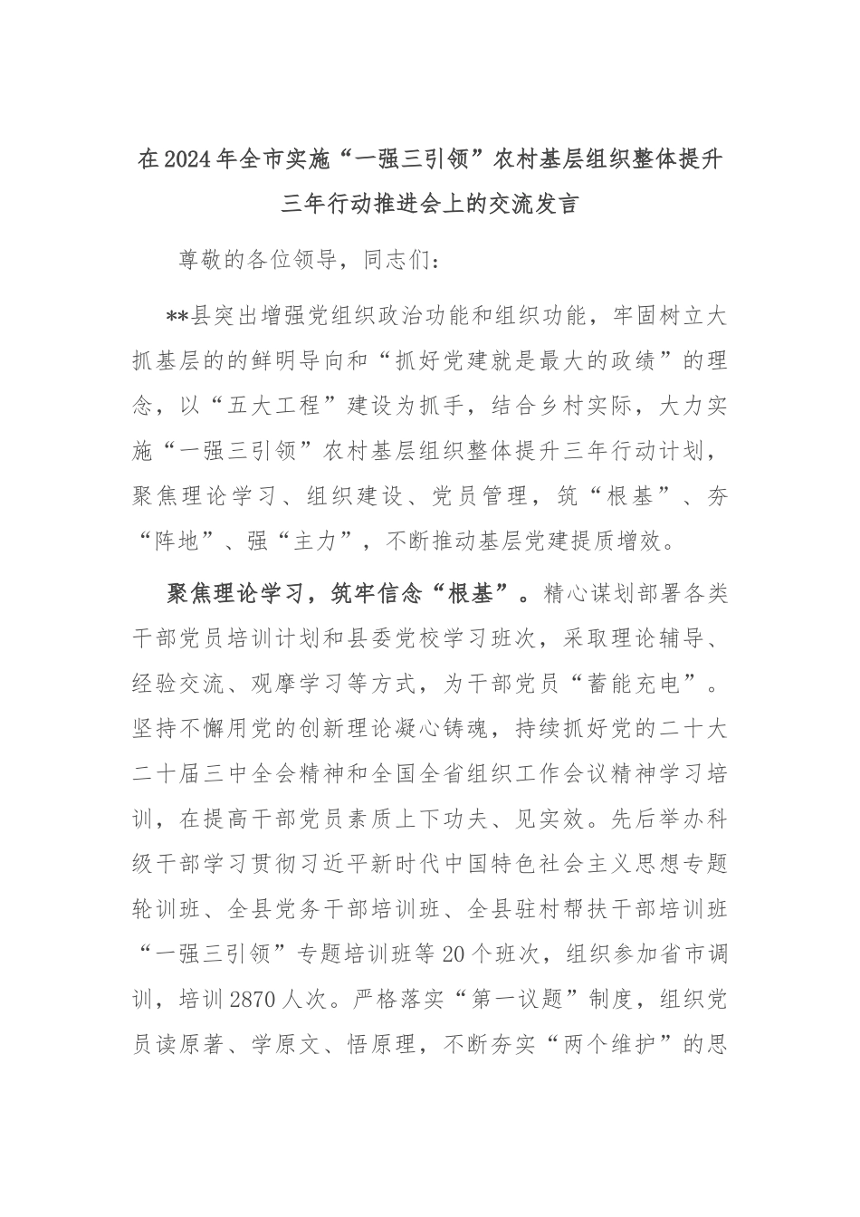 在2024年全市实施“一强三引领”农村基层组织整体提升三年行动推进会上的交流发言_第1页