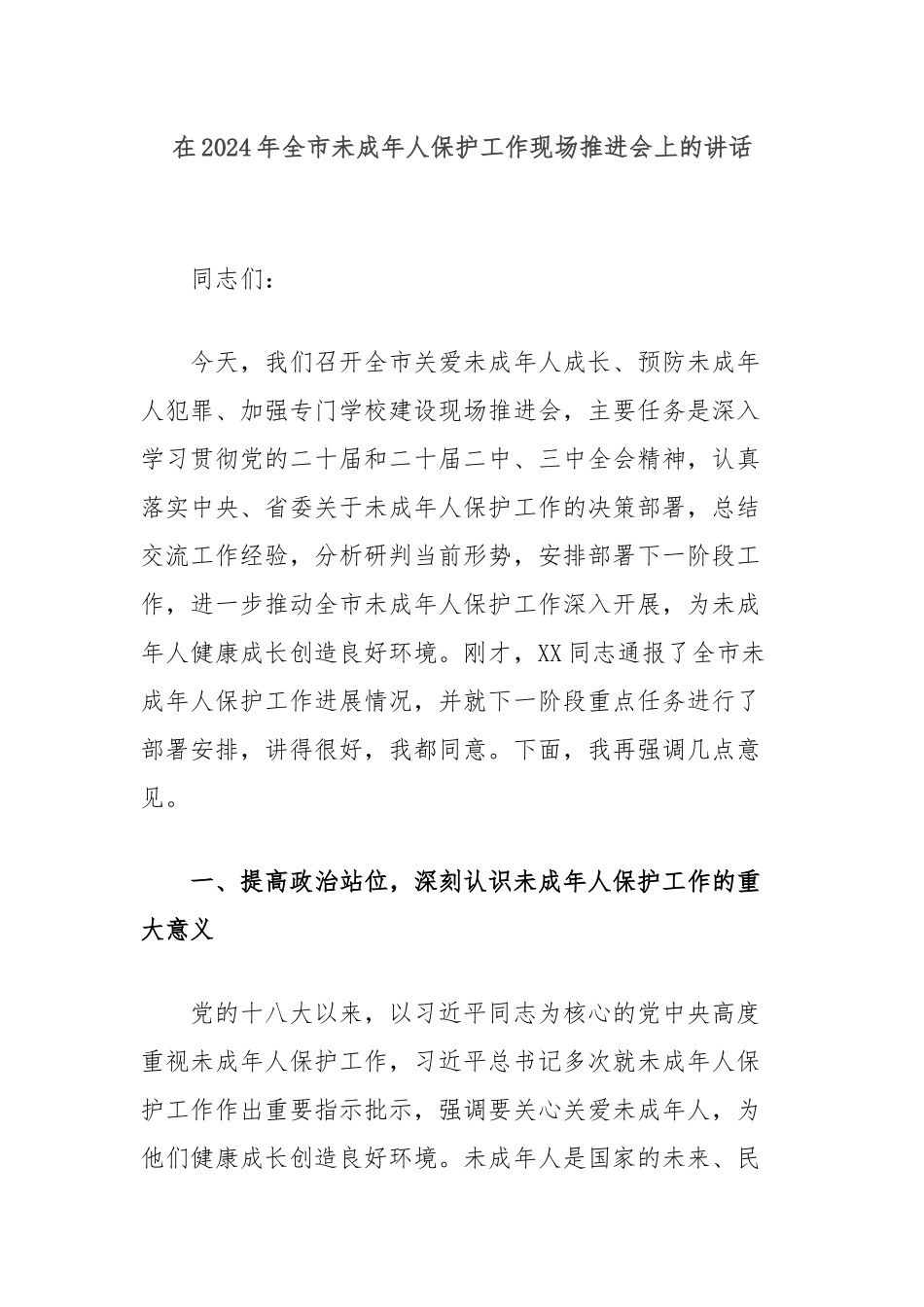 在2024年全市未成年人保护工作现场推进会上的讲话_第1页