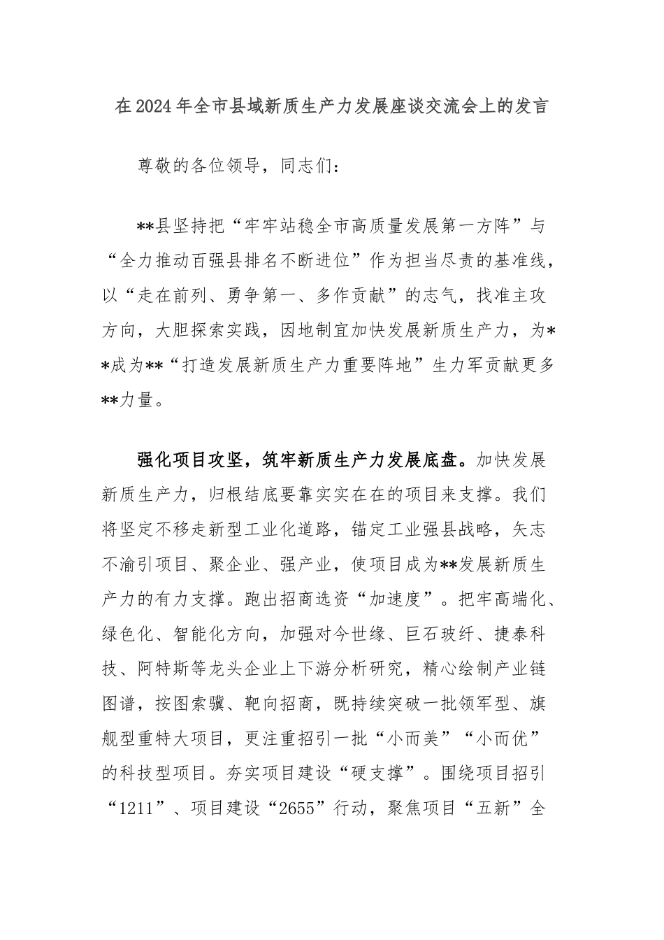 在2024年全市县域新质生产力发展座谈交流会上的发言_第1页