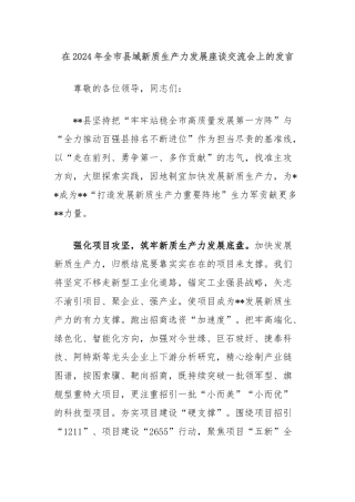 在2024年全市县域新质生产力发展座谈交流会上的发言