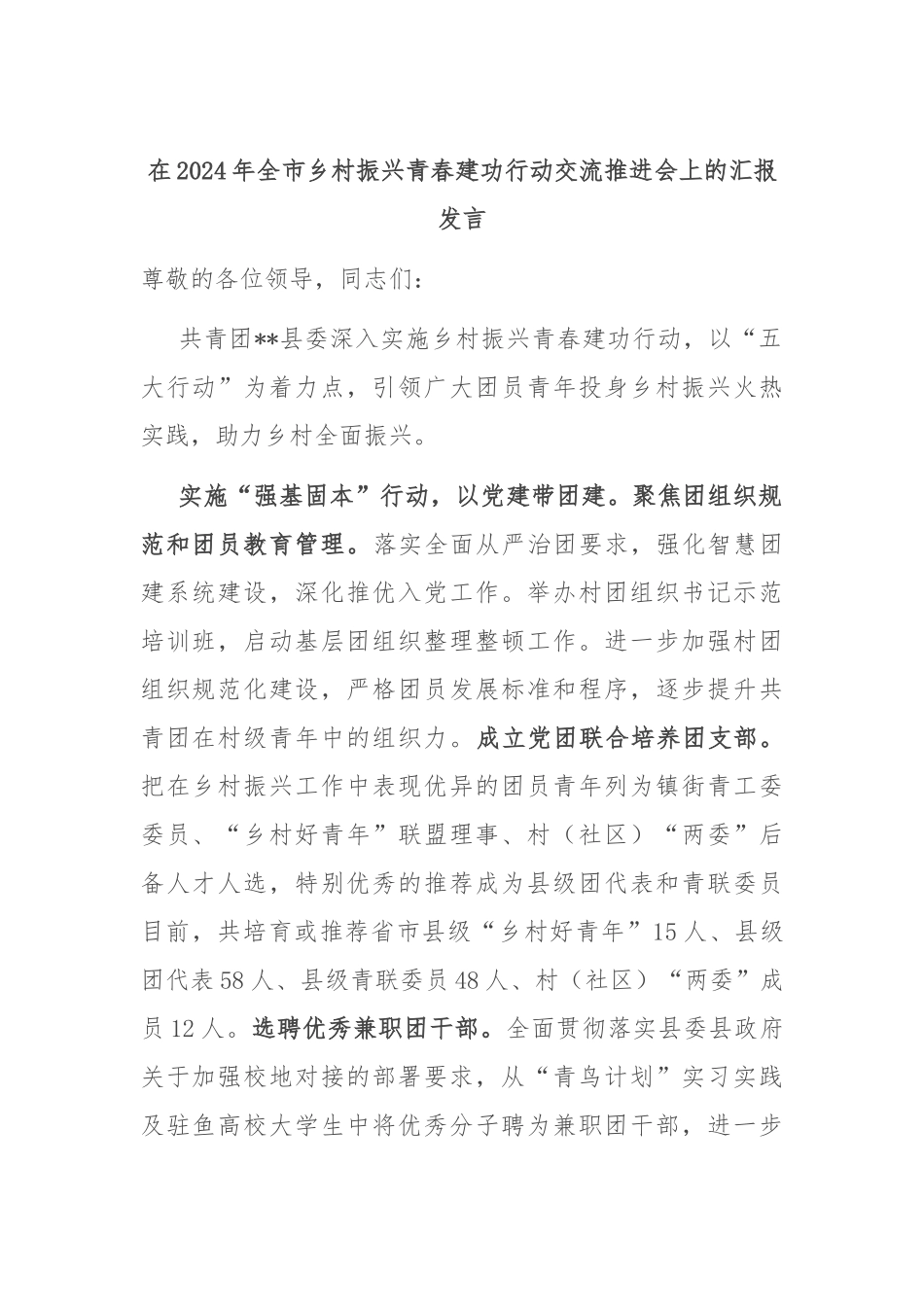 在2024年全市乡村振兴青春建功行动交流推进会上的汇报发言_第1页