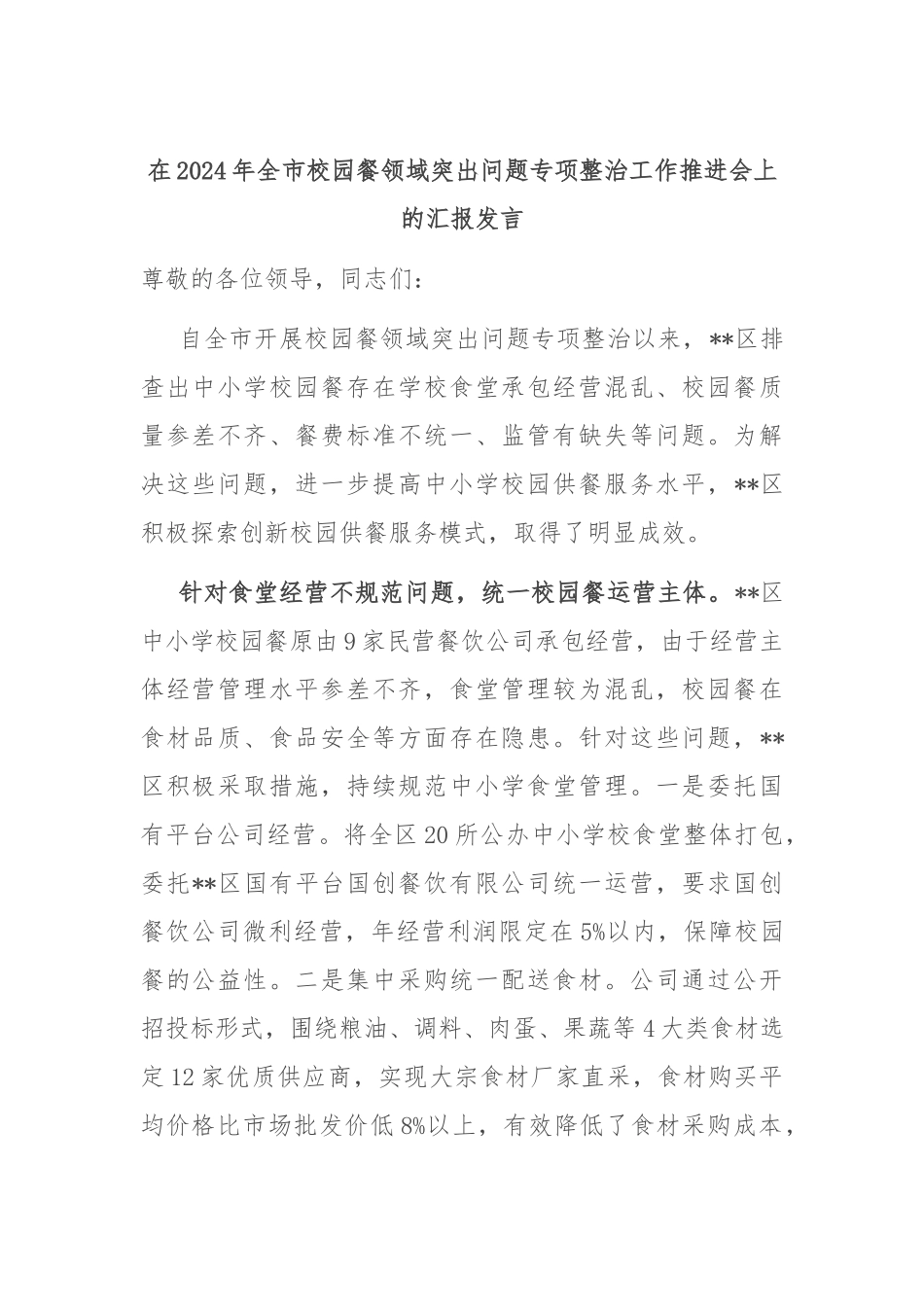 在2024年全市校园餐领域突出问题专项整治工作推进会上的汇报发言_第1页