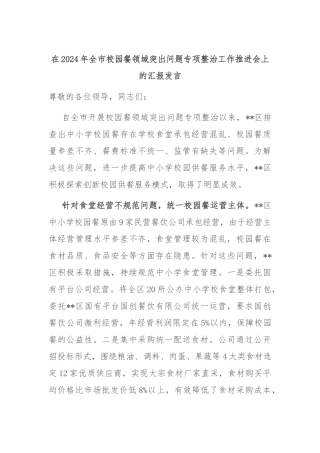 在2024年全市校园餐领域突出问题专项整治工作推进会上的汇报发言