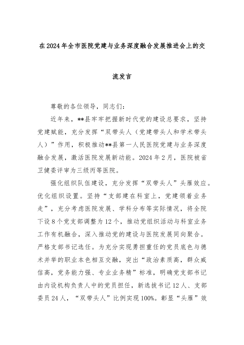 在2024年全市医院党建与业务深度融合发展推进会上的交流发言_第1页