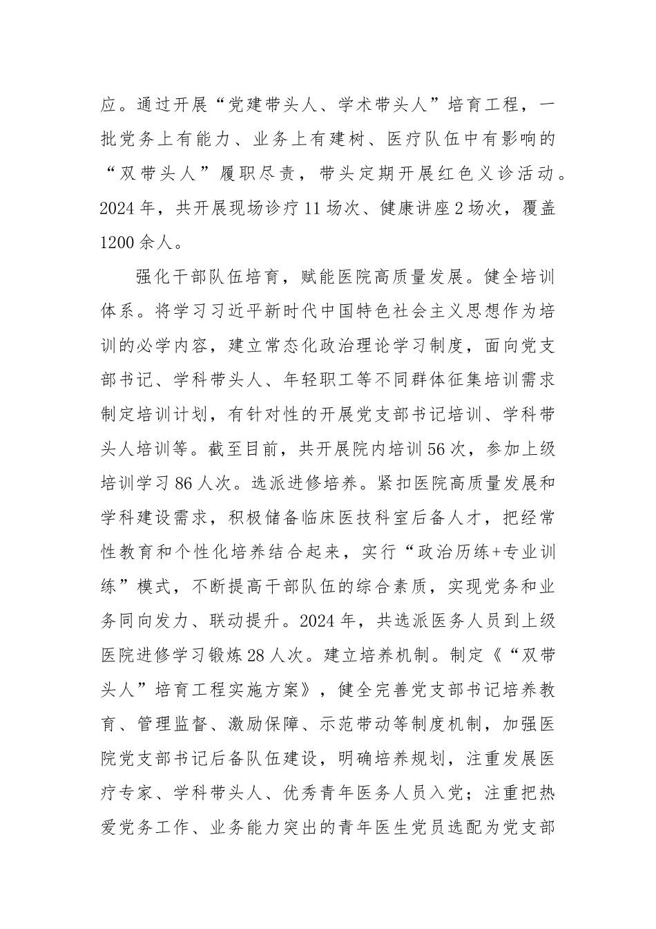 在2024年全市医院党建与业务深度融合发展推进会上的交流发言_第2页