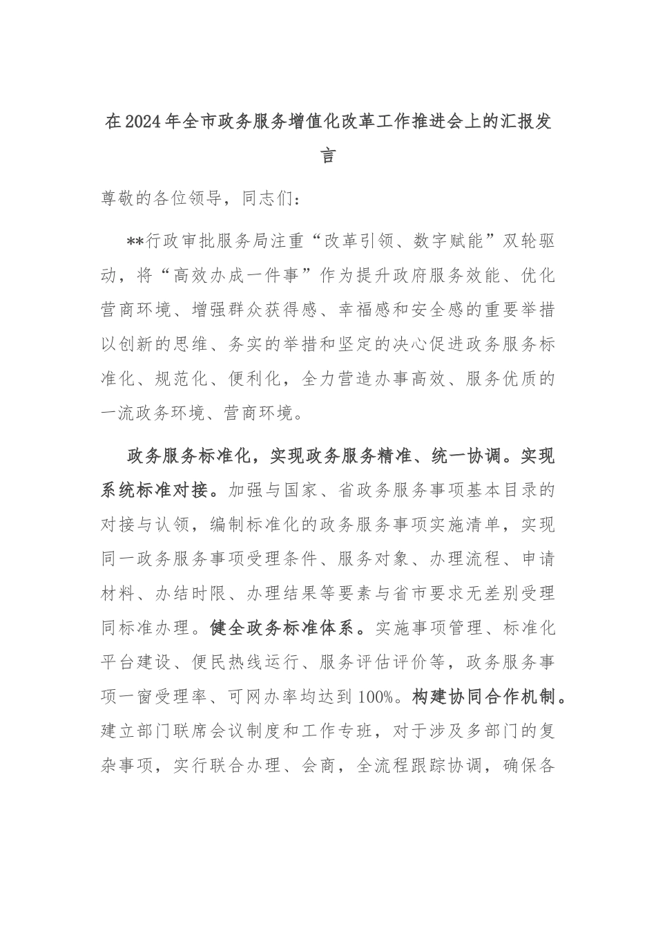 在2024年全市政务服务增值化改革工作推进会上的汇报发言_第1页