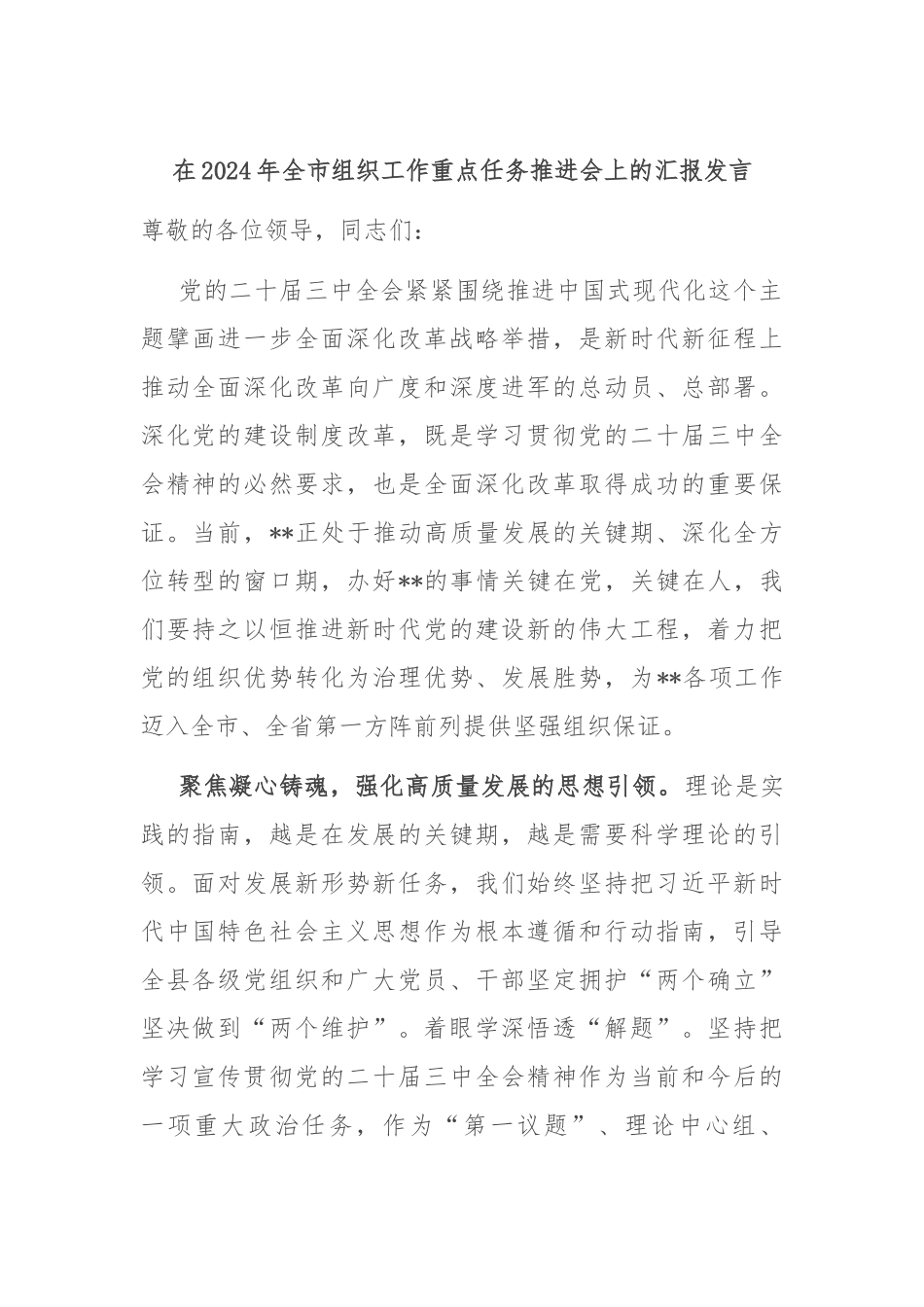 在2024年全市组织工作重点任务推进会上的汇报发言_第1页