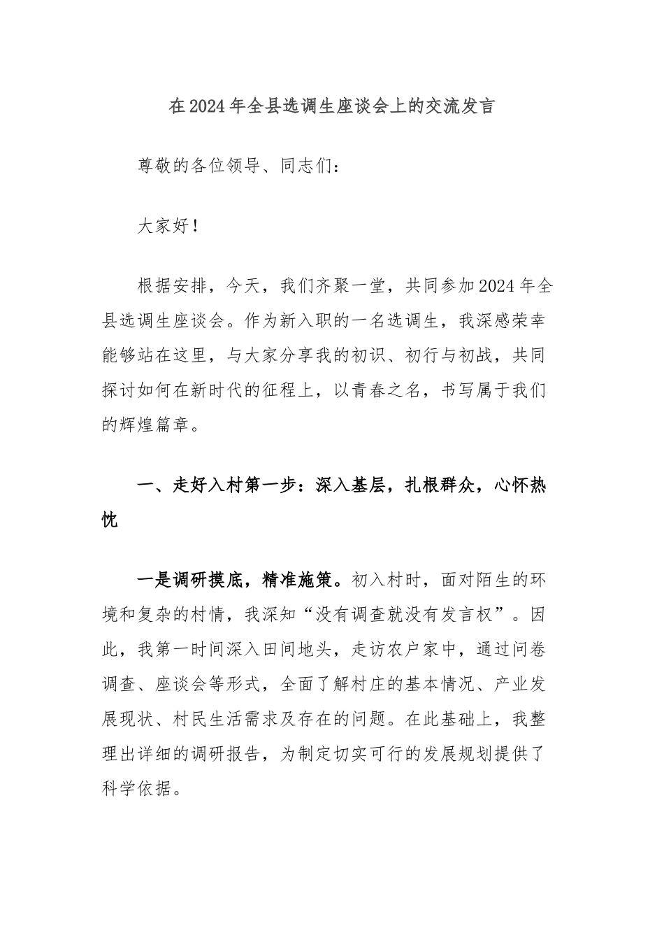 在2024年全县选调生座谈会上的交流发言_第1页