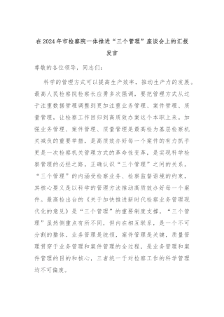 在2024年市检察院一体推进“三个管理”座谈会上的汇报发言