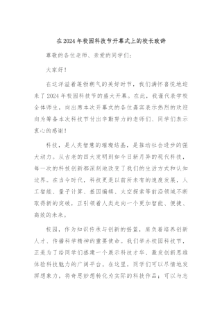 在2024年校园科技节开幕式上的校长致辞