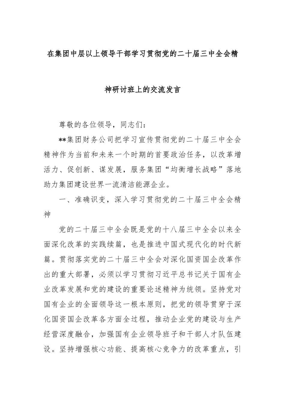 在集团中层以上领导干部学习贯彻党的二十届三中全会精神研讨班上的交流发言_第1页
