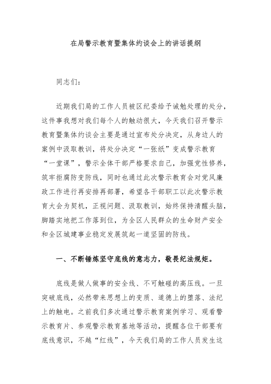 在局警示教育暨集体约谈会上的讲话提纲_第1页