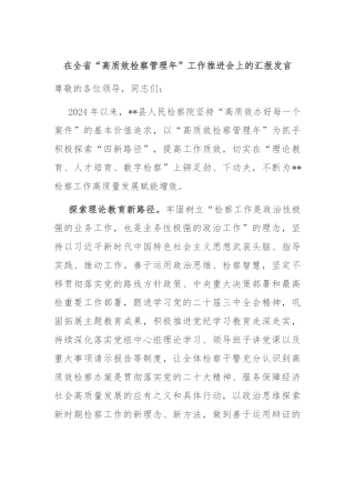 在全省“高质效检察管理年”工作推进会上的汇报发言