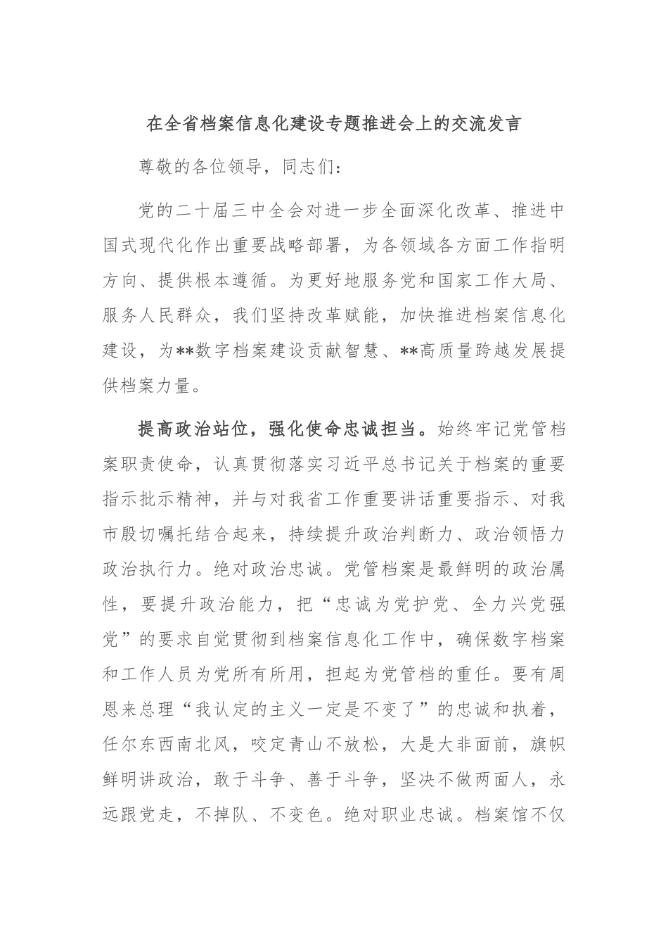 在全省档案信息化建设专题推进会上的交流发言_第1页