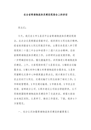 在全省寄递物流体系建设现场会上的讲话