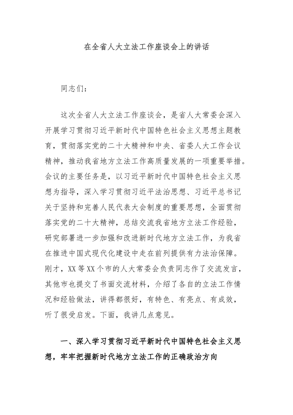 在全省人大立法工作座谈会上的讲话_第1页