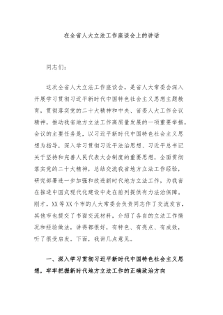 在全省人大立法工作座谈会上的讲话