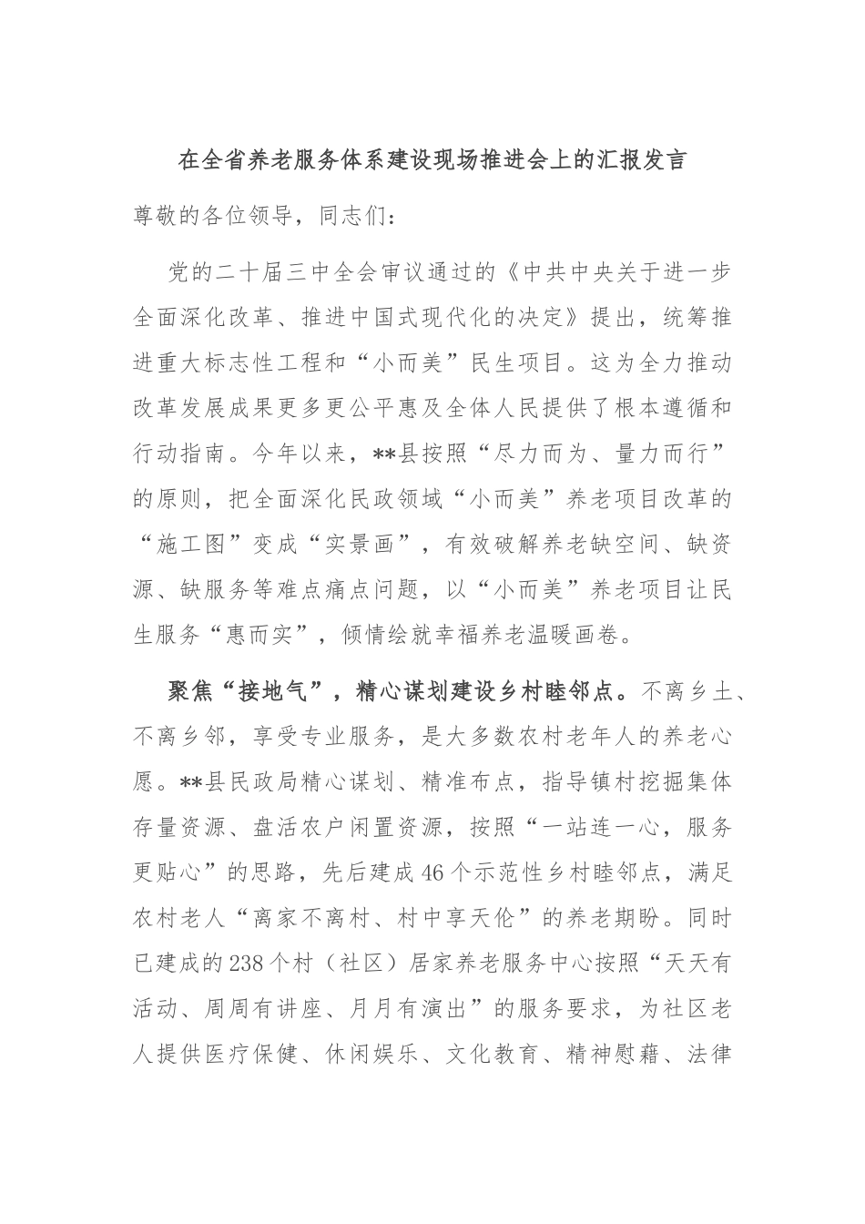在全省养老服务体系建设现场推进会上的汇报发言_第1页