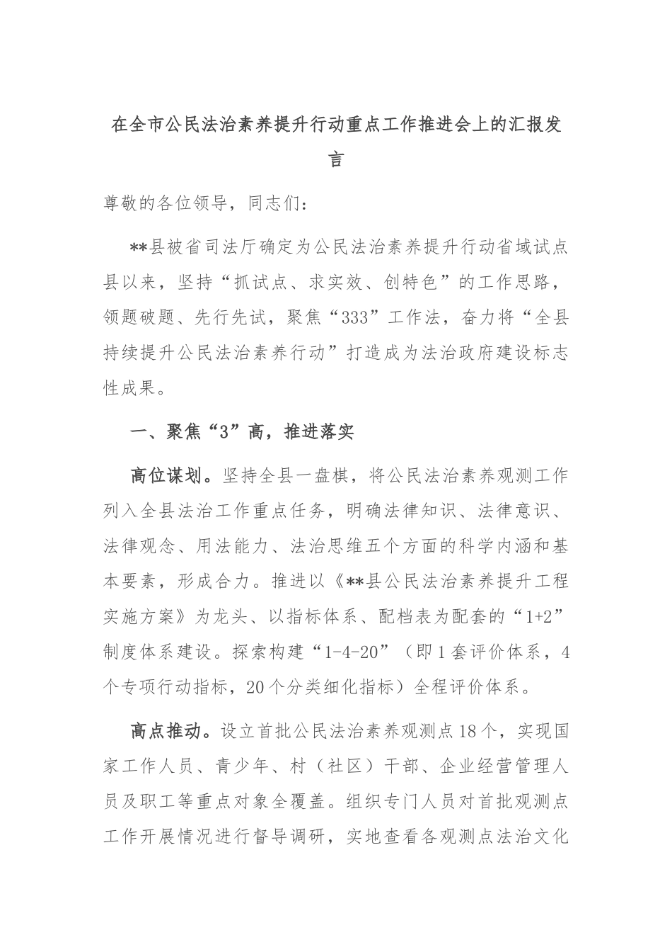 在全市公民法治素养提升行动重点工作推进会上的汇报发言_第1页