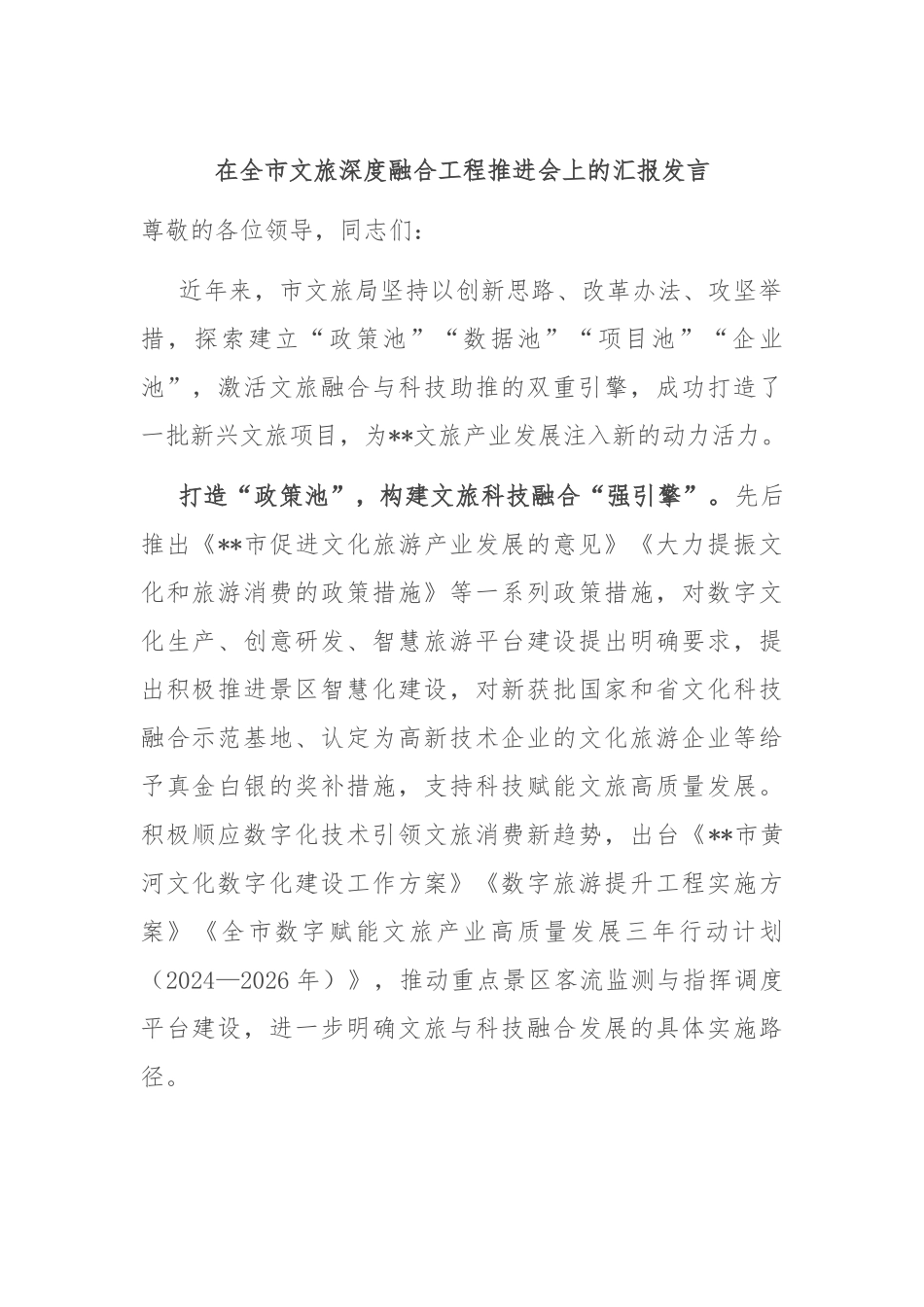 在全市文旅深度融合工程推进会上的汇报发言_第1页
