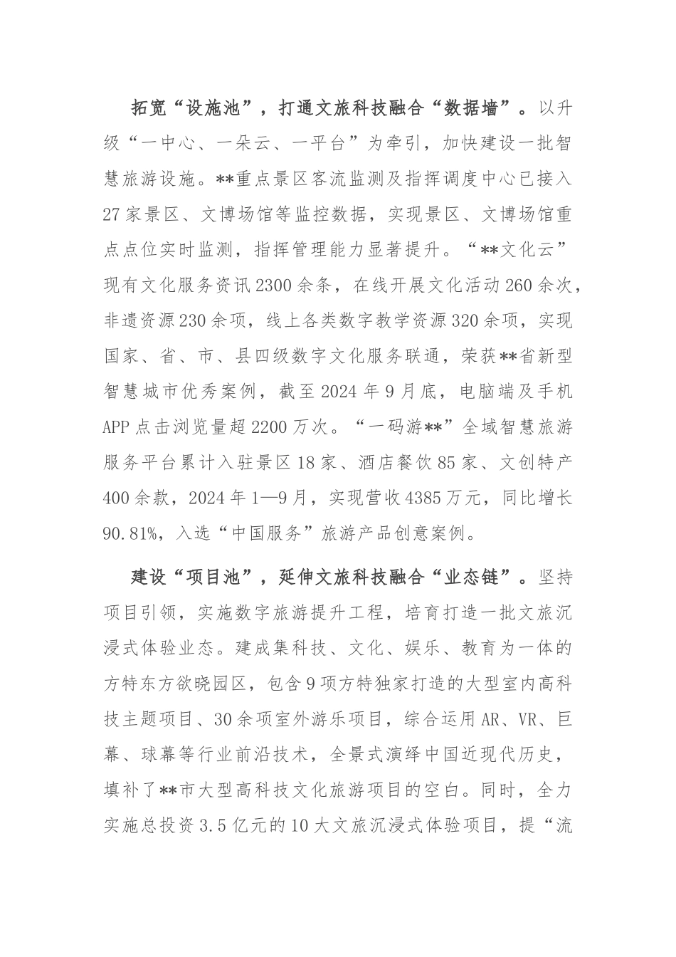 在全市文旅深度融合工程推进会上的汇报发言_第2页