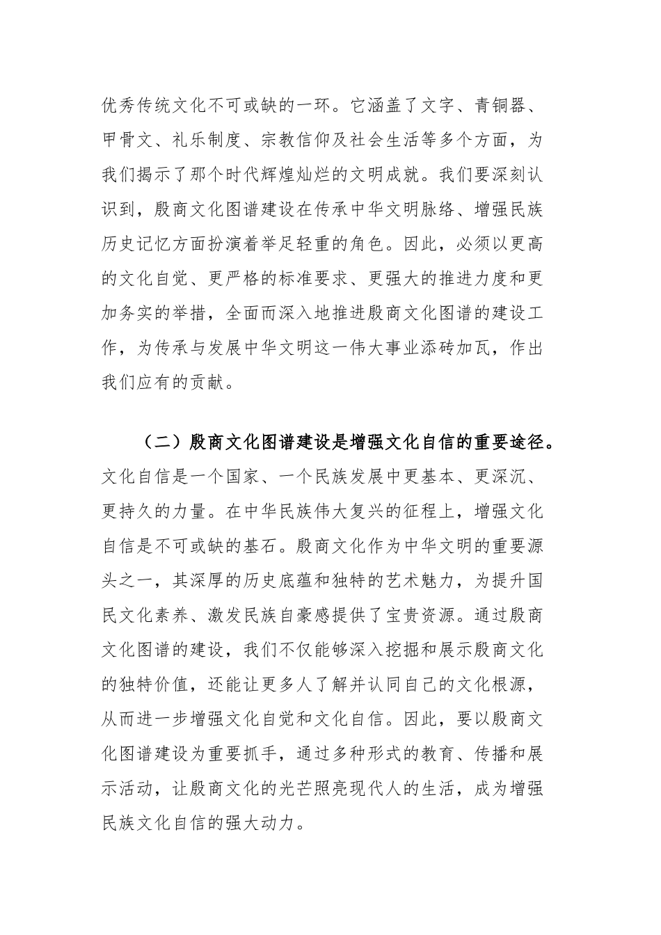 在全市殷商文化图谱建设工作推进会上的讲话_第2页