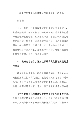 在全市殷商文化图谱建设工作推进会上的讲话
