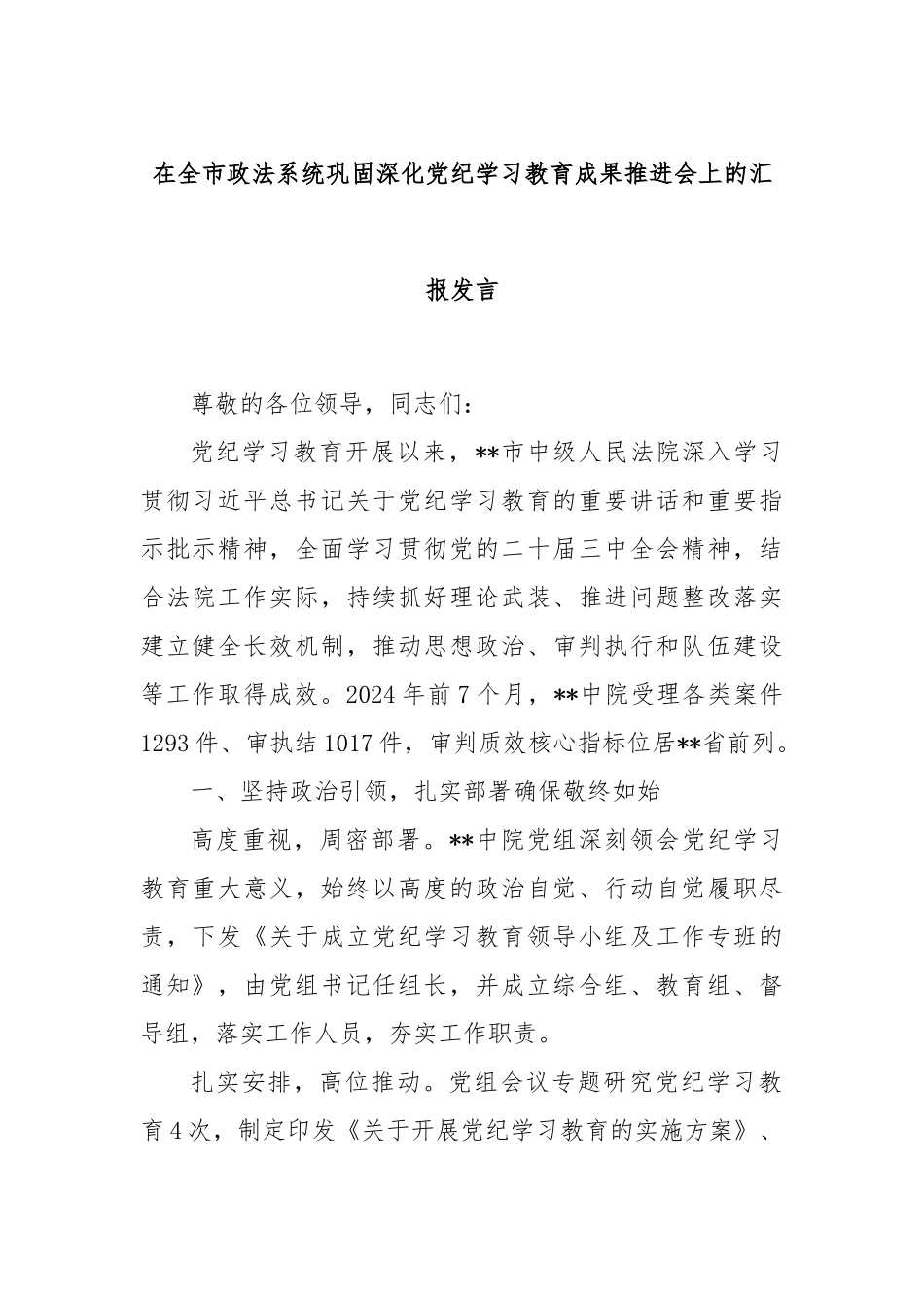 在全市政法系统巩固深化党纪学习教育成果推进会上的汇报发言_第1页